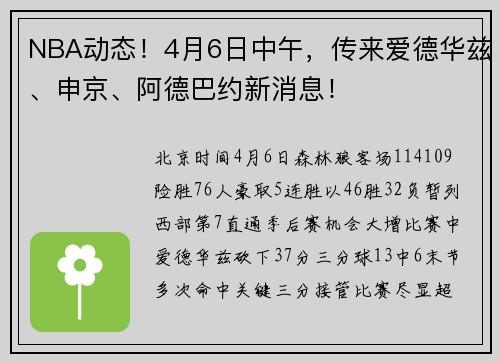 NBA动态！4月6日中午，传来爱德华兹、申京、阿德巴约新消息！