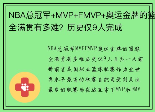 NBA总冠军+MVP+FMVP+奥运金牌的篮球全满贯有多难？历史仅9人完成
