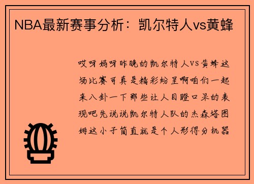 NBA最新赛事分析：凯尔特人vs黄蜂