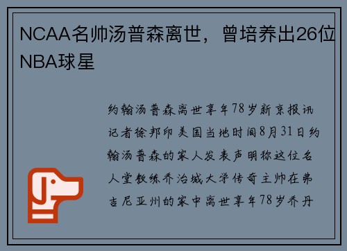 NCAA名帅汤普森离世，曾培养出26位NBA球星