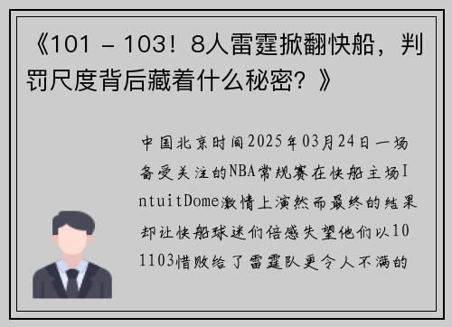 《101 - 103！8人雷霆掀翻快船，判罚尺度背后藏着什么秘密？》