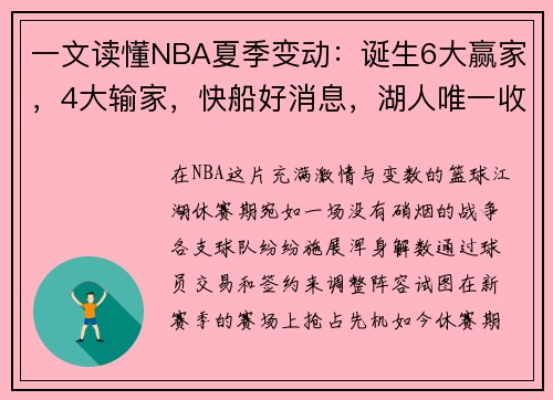一文读懂NBA夏季变动：诞生6大赢家，4大输家，快船好消息，湖人唯一收获