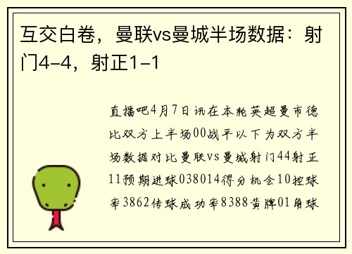 互交白卷，曼联vs曼城半场数据：射门4-4，射正1-1