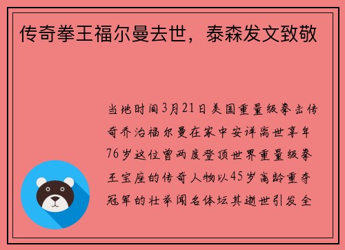 传奇拳王福尔曼去世，泰森发文致敬