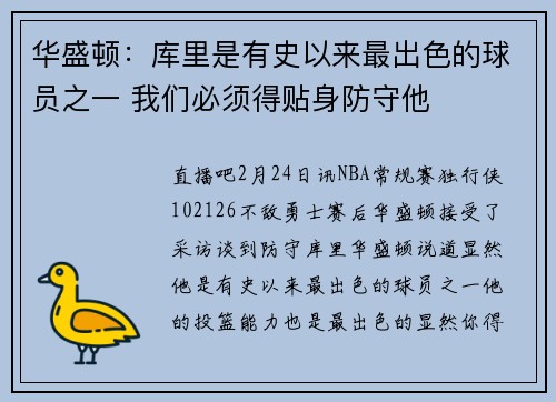 华盛顿：库里是有史以来最出色的球员之一 我们必须得贴身防守他