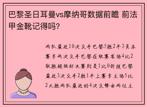 巴黎圣日耳曼vs摩纳哥数据前瞻 前法甲金靴记得吗？