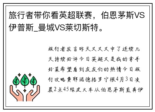 旅行者带你看英超联赛，伯恩茅斯VS伊普斯_曼城VS莱切斯特。