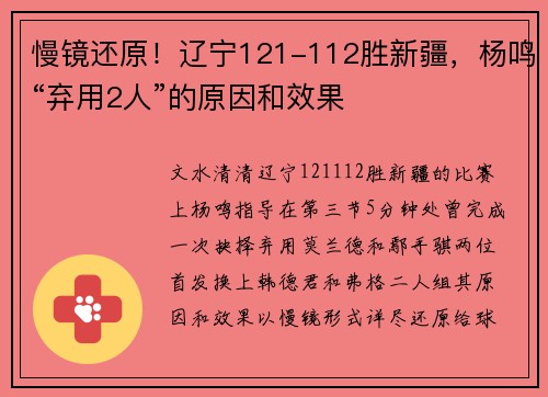 慢镜还原！辽宁121-112胜新疆，杨鸣“弃用2人”的原因和效果