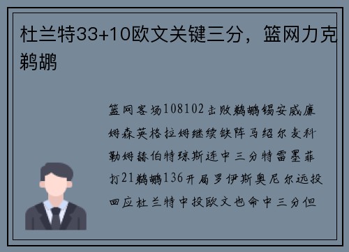 杜兰特33+10欧文关键三分，篮网力克鹈鹕