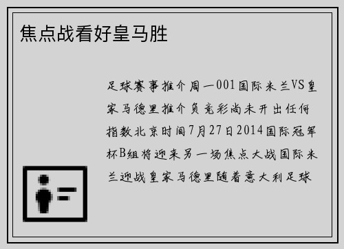 焦点战看好皇马胜