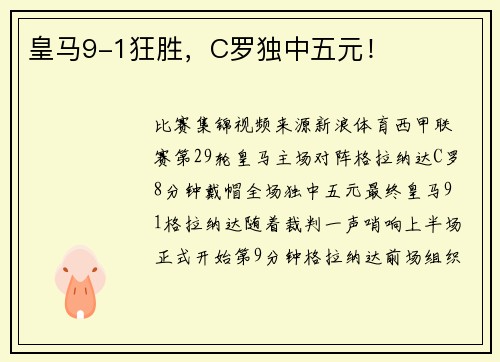 皇马9-1狂胜，C罗独中五元！