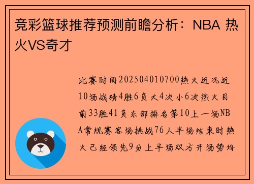 竞彩篮球推荐预测前瞻分析：NBA 热火VS奇才