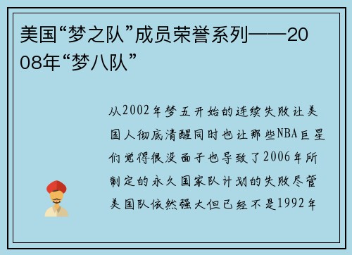 美国“梦之队”成员荣誉系列——2008年“梦八队”