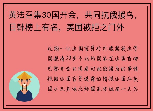 英法召集30国开会，共同抗俄援乌，日韩榜上有名，美国被拒之门外