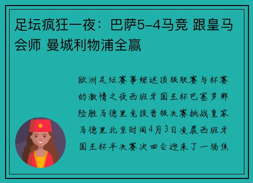足坛疯狂一夜：巴萨5-4马竞 跟皇马会师 曼城利物浦全赢