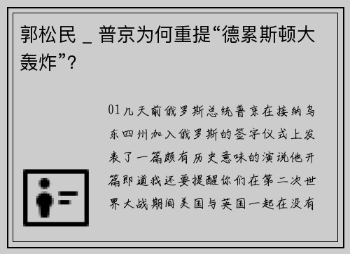 郭松民 _ 普京为何重提“德累斯顿大轰炸”？