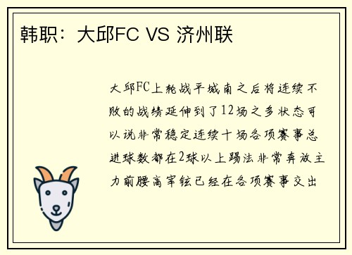 韩职：大邱FC VS 济州联