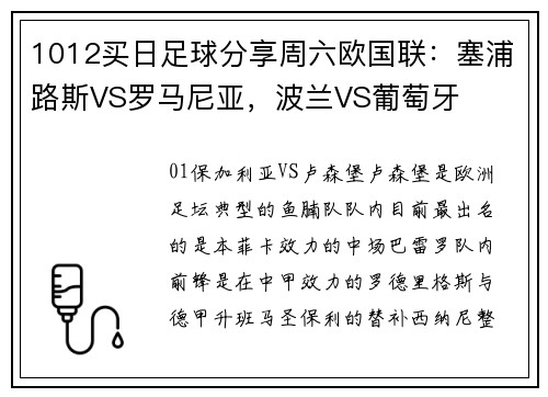 1012买日足球分享周六欧国联：塞浦路斯VS罗马尼亚，波兰VS葡萄牙