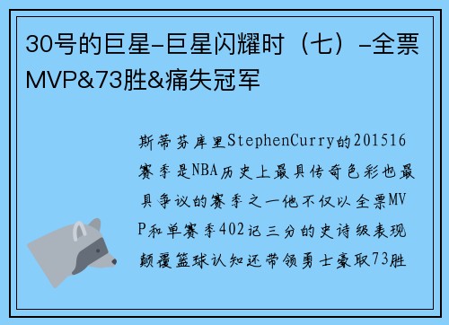 30号的巨星-巨星闪耀时（七）-全票MVP&73胜&痛失冠军