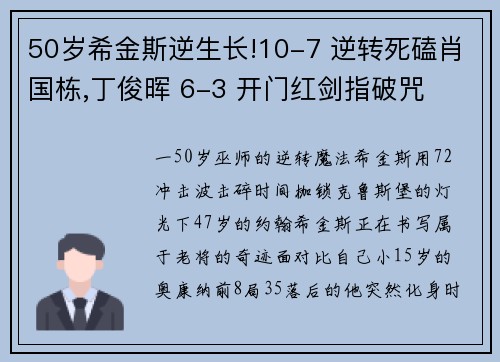 50岁希金斯逆生长!10-7 逆转死磕肖国栋,丁俊晖 6-3 开门红剑指破咒