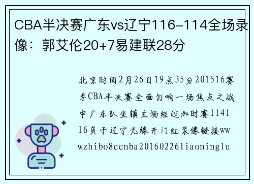 CBA半决赛广东vs辽宁116-114全场录像：郭艾伦20+7易建联28分
