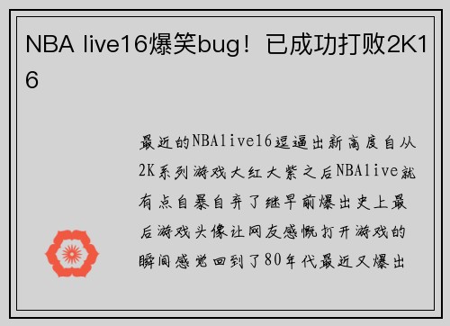 NBA live16爆笑bug！已成功打败2K16