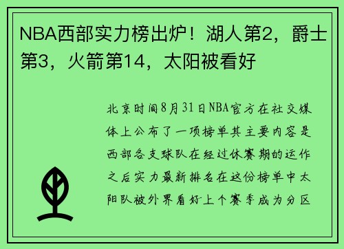 NBA西部实力榜出炉！湖人第2，爵士第3，火箭第14，太阳被看好