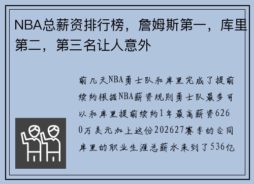 NBA总薪资排行榜，詹姆斯第一，库里第二，第三名让人意外