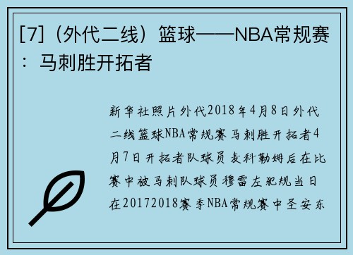 [7]（外代二线）篮球——NBA常规赛：马刺胜开拓者
