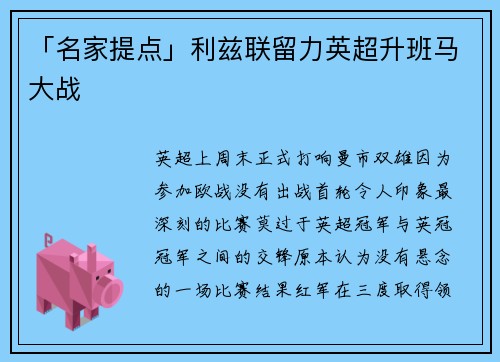「名家提点」利兹联留力英超升班马大战