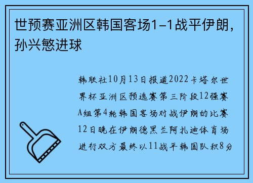 世预赛亚洲区韩国客场1-1战平伊朗，孙兴慜进球