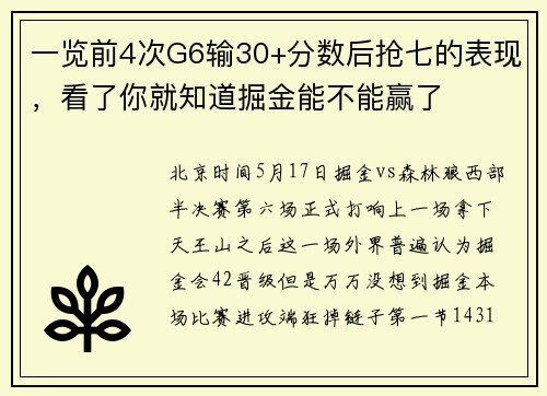 一览前4次G6输30+分数后抢七的表现，看了你就知道掘金能不能赢了