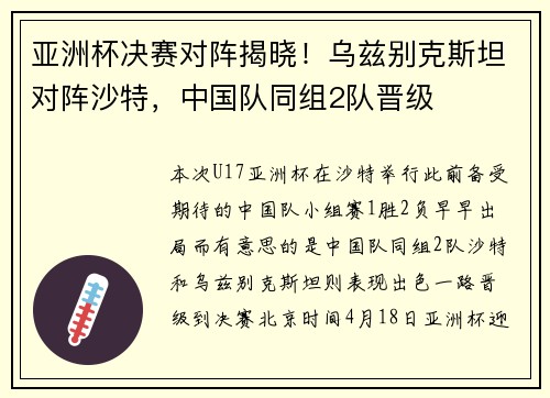 亚洲杯决赛对阵揭晓！乌兹别克斯坦对阵沙特，中国队同组2队晋级
