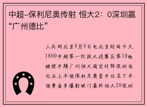 中超-保利尼奥传射 恒大2：0深圳赢“广州德比”