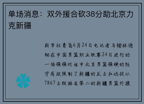 单场消息：双外援合砍38分助北京力克新疆