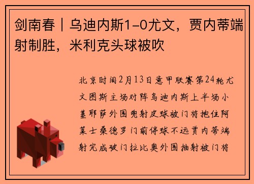 剑南春｜乌迪内斯1-0尤文，贾内蒂端射制胜，米利克头球被吹