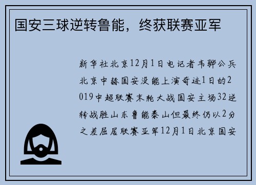 国安三球逆转鲁能，终获联赛亚军