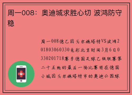 周一008：奥迪城求胜心切 波鸿防守稳