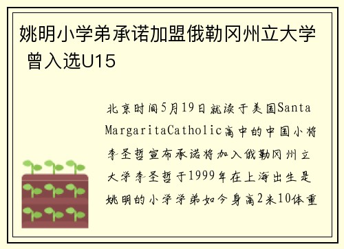 姚明小学弟承诺加盟俄勒冈州立大学 曾入选U15