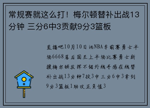 常规赛就这么打！梅尔顿替补出战13分钟 三分6中3贡献9分3篮板