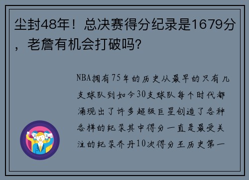 尘封48年！总决赛得分纪录是1679分，老詹有机会打破吗？
