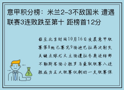 意甲积分榜：米兰2-3不敌国米 遭遇联赛3连败跌至第十 距榜首12分