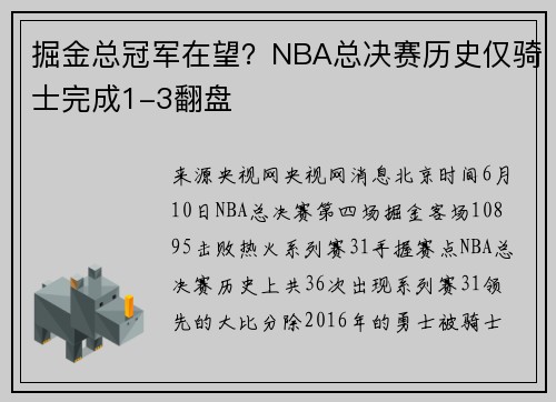 掘金总冠军在望？NBA总决赛历史仅骑士完成1-3翻盘