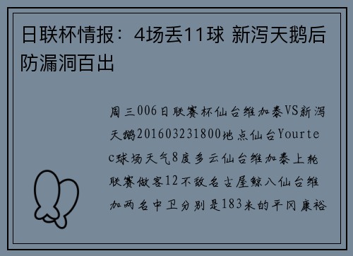 日联杯情报：4场丢11球 新泻天鹅后防漏洞百出