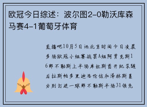 欧冠今日综述：波尔图2-0勒沃库森 马赛4-1葡萄牙体育