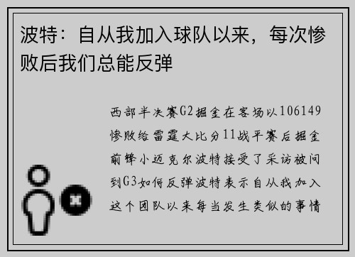 波特：自从我加入球队以来，每次惨败后我们总能反弹