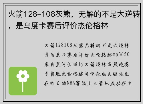 火箭128-108灰熊，无解的不是大逆转，是乌度卡赛后评价杰伦格林