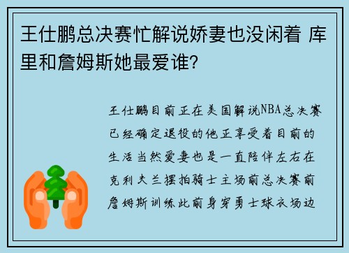 王仕鹏总决赛忙解说娇妻也没闲着 库里和詹姆斯她最爱谁？
