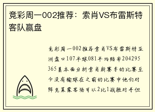 竞彩周一002推荐：索肖VS布雷斯特 客队赢盘