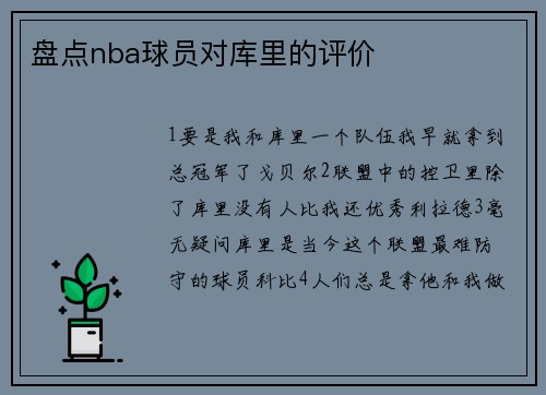 盘点nba球员对库里的评价